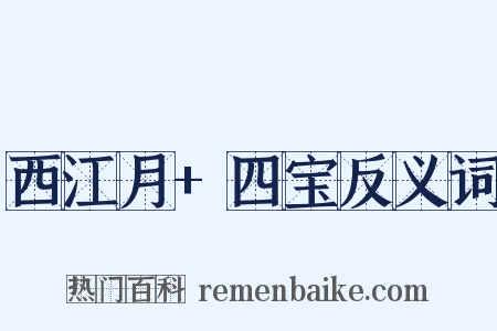 西江月+四宝反义词是什么意思的图片